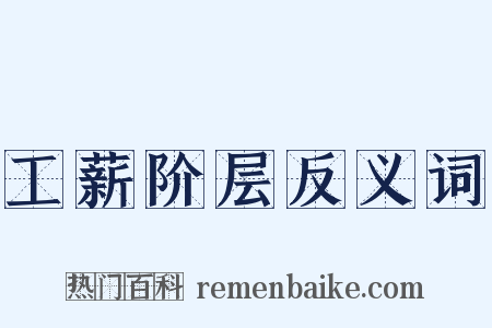 工薪阶层反义词是什么意思的图片